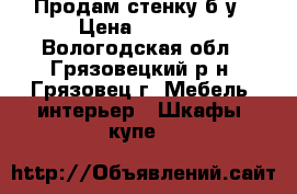 Продам стенку б/у › Цена ­ 2 000 - Вологодская обл., Грязовецкий р-н, Грязовец г. Мебель, интерьер » Шкафы, купе   